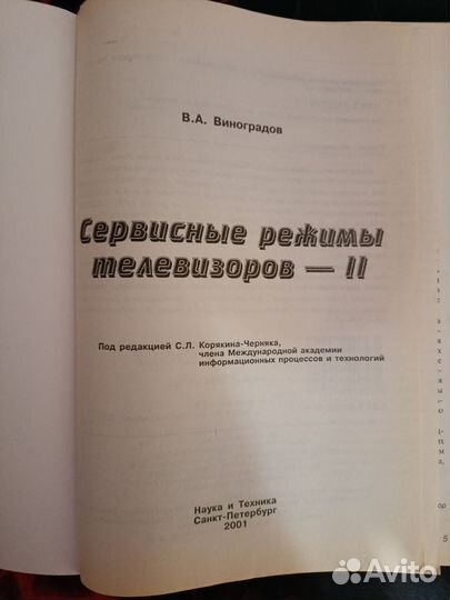 В.А. Виноградов Сервисные режимы телевизоров