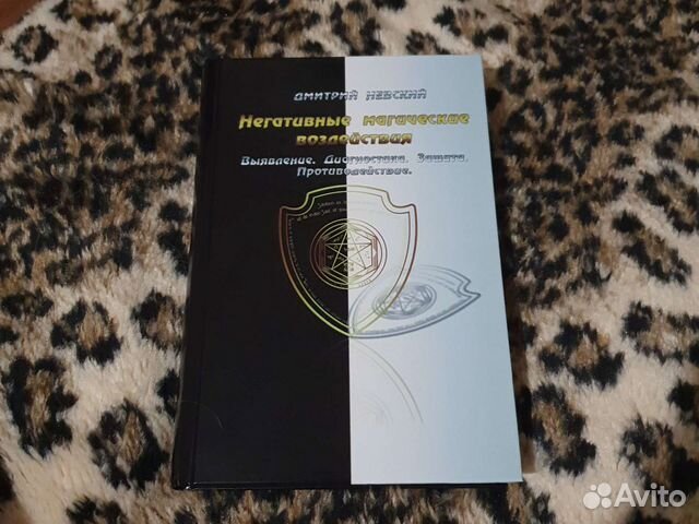 Эзотерика Негативные магические воздействия