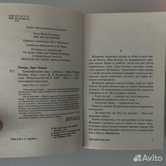 Эрих Мария Ремарк, «Триумфальная арка», изд. аст