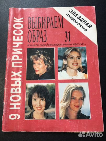 Выбираем образ, Звездная примерочная, 1998