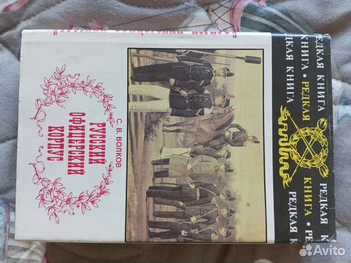 Редкая книга - Русский офицерский корпус
