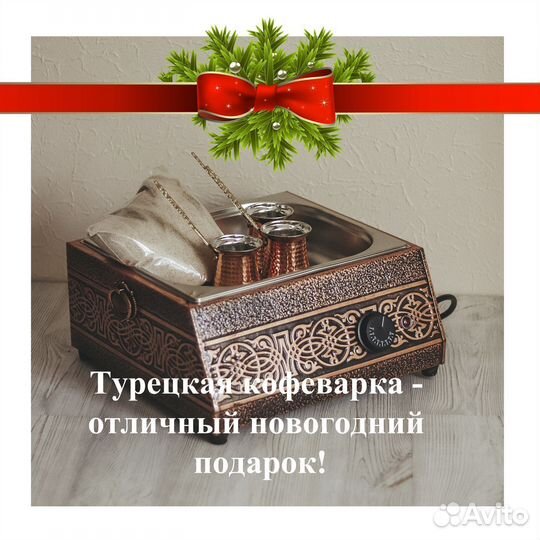 Турецкая кофеварка отличный подарок на новый год