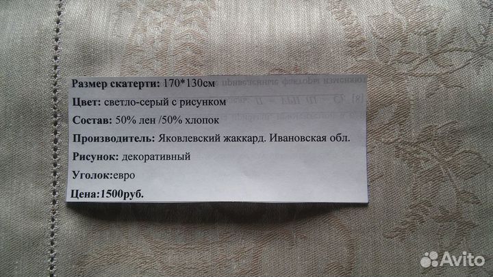 Скатерть полульняная жаккардовая