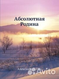 А.Дугин Абсолютная Родина. Книги