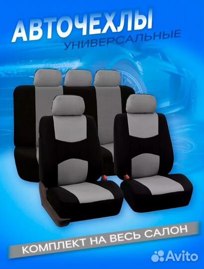 Авточехлы универсальные