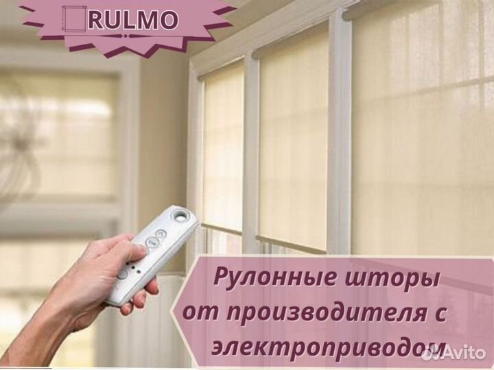 Рулонные шторы от производителя с электроприводом