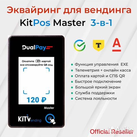 KitPos Master эквайринг для вендинга, телеметрия