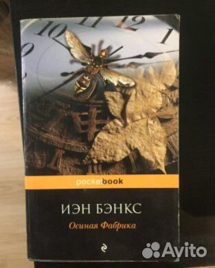 Иэн бэнкс - осиная фабрика (мягкий переплет)