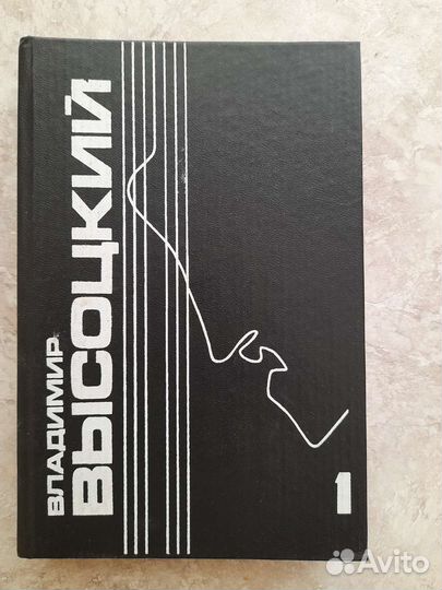 Книга. Владимир Высоцкий