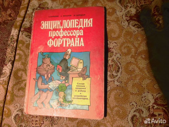 А.Зарецкий Энциклопедия профессора Фортрана 1991