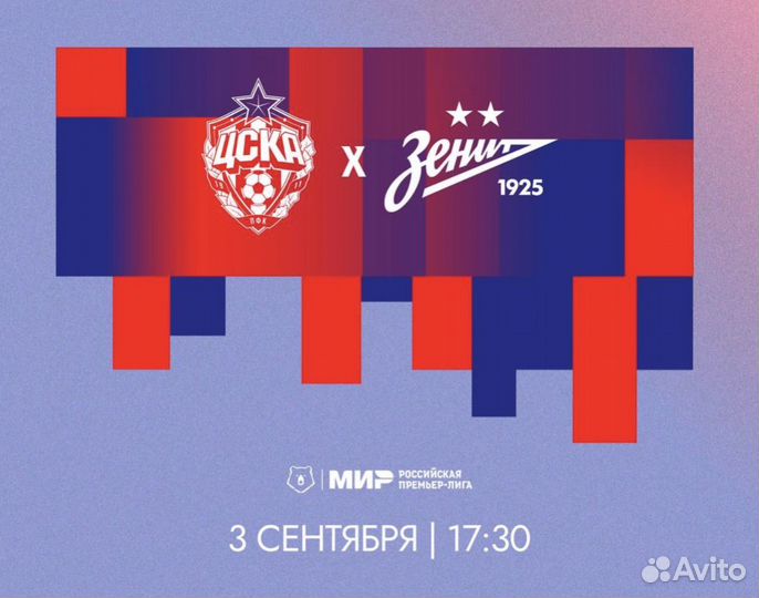 Цска - Зенит билеты на футбольный матч рпл