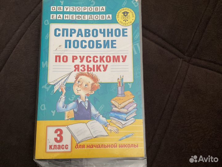 Справочное пособие по русскому языку 3 класс
