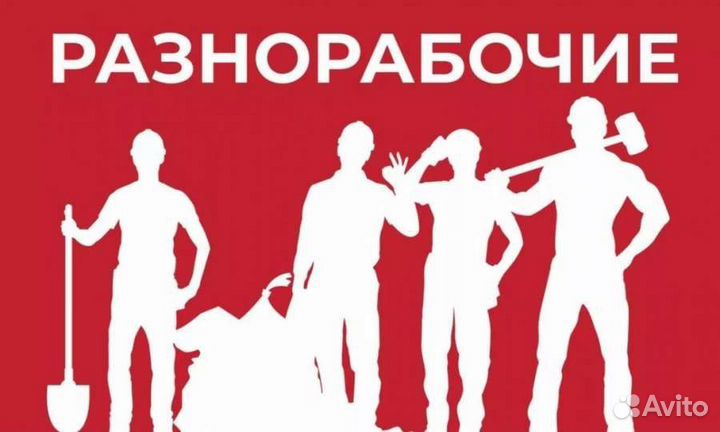 Подсобник,подработка