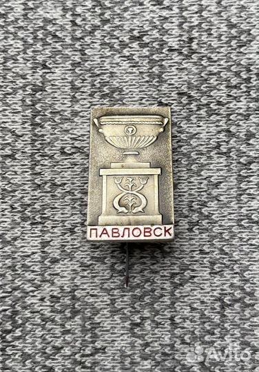 Значок времен СССР - Город Павловск - Санкт - Пете