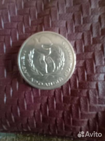 Монета 1 рубль СССР шалаш год мира RRR