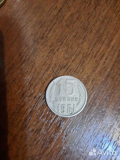 Монеты 15коп. 1961г