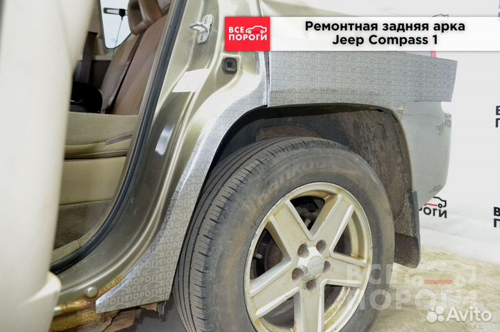 Jeep Compass I арки