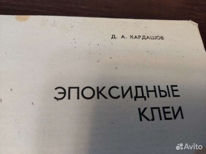 Эпоксидные клеи Д. А кардашов химия 1973