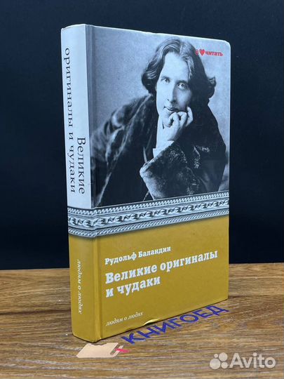 Великие оригиналы и чудаки