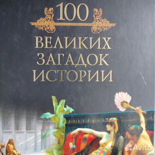Книга 100 великих загадок истории