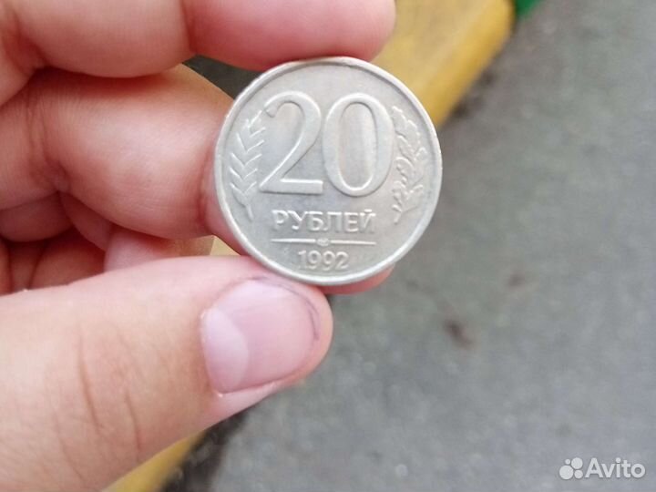 20 рублей 1992