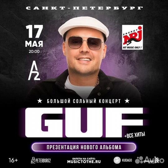 Билеты на концерт guf