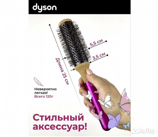 Брашинг расческа круглая продувная Dyson