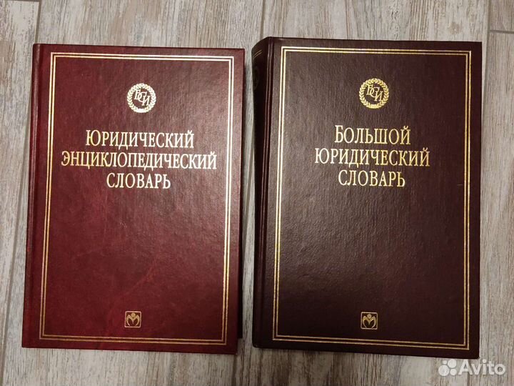 Юридическая литература словари
