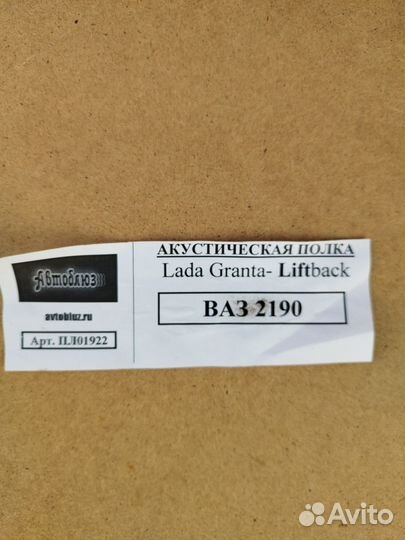 Акустическая полка LADA granta liftback