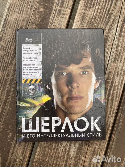 Шерлок и его интеллектуальный стиль