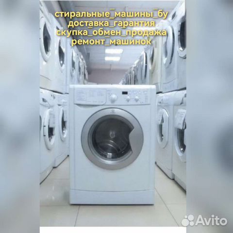 Стиральная машина бу с гарантией