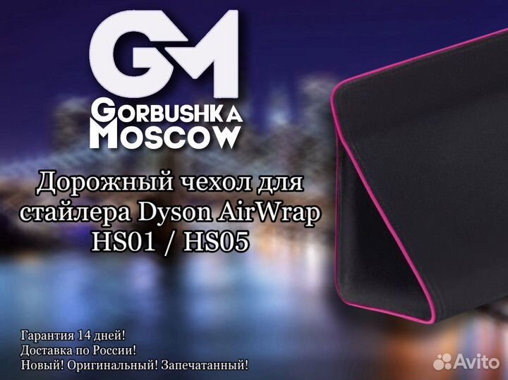 Дорожный чехол для стайлера Dyson AirWrap HS05