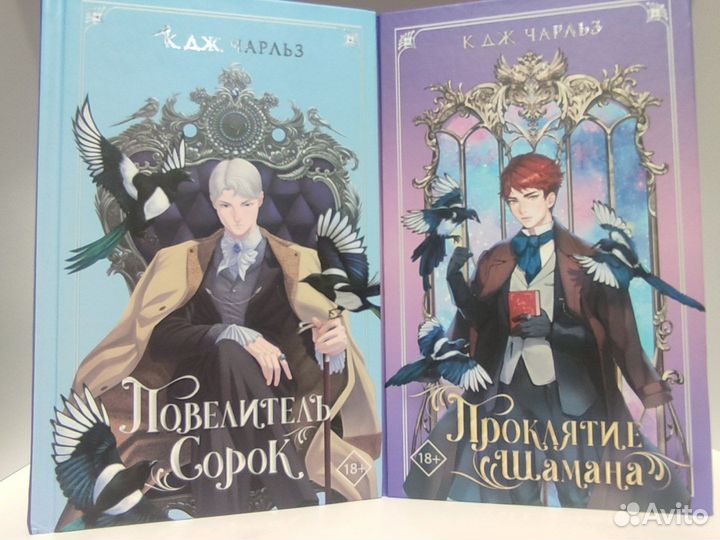 Повелитель сорок+ Проклятие шамана. К. Дж. Чарльз