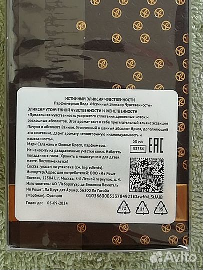 Парфюм So Elixir Bois Sensuel Yves Rocher 50 мл