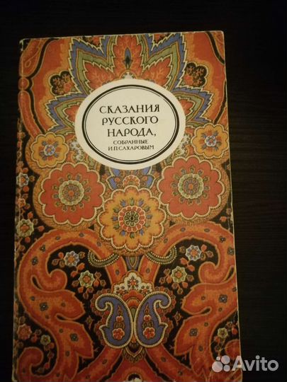 Сказания Русского народа. И. П. Сахаровым.реплика