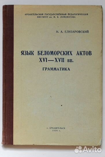 Елизаровский. Язык беломорских актов XVI-xvii вв