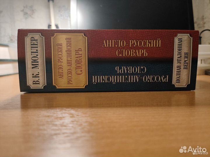Мюллер Англо-русский, русско-английский словарь