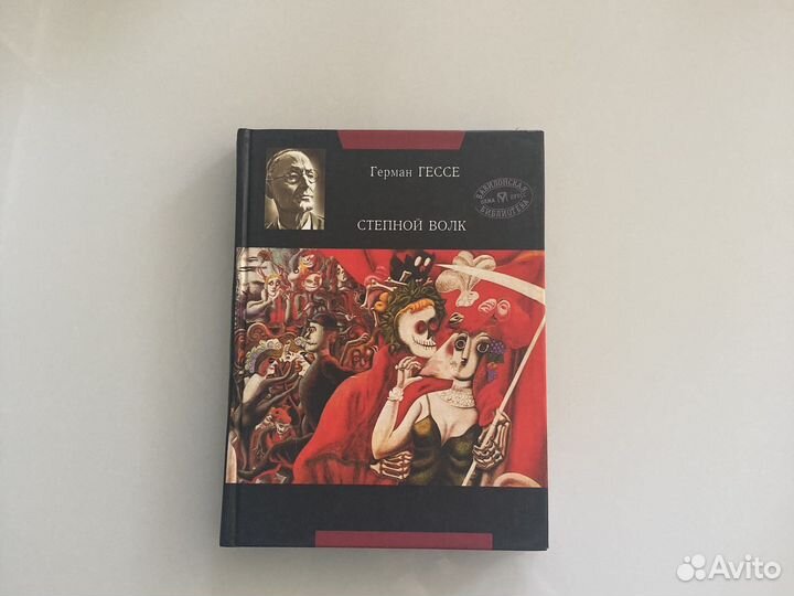 Гессе Г. Степной волк