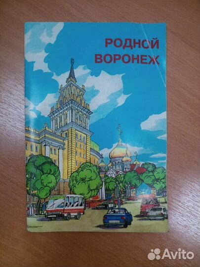 Брошюра про Воронеж