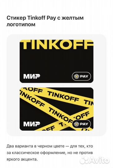 Стикер Тинькофф Pay и Premium подписка