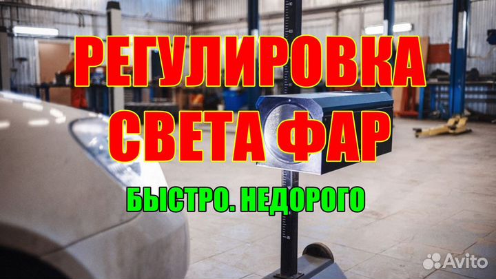 Pегулировка светa фар. Коррекция