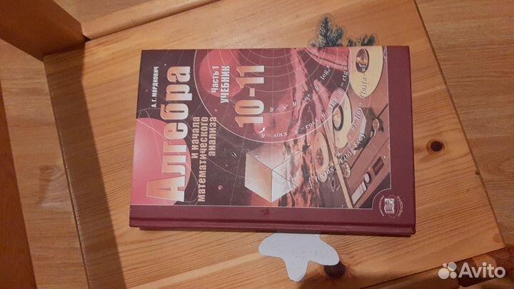 Учебник Мордкович 10-11, 1 часть