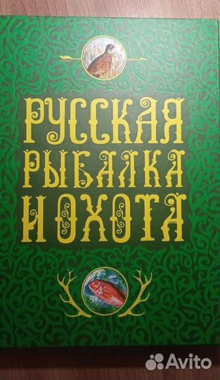 Русская рыбалка и охота подарочное издание