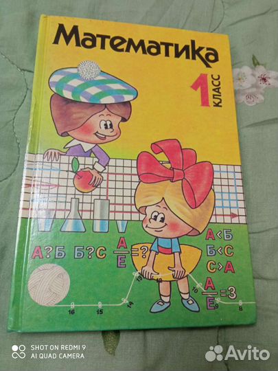 Математика 1 кл Давыдов и др. 1995 год