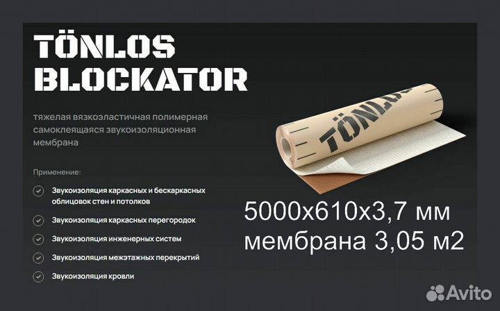 Звукоизоляц. мембрана Тонлос Tonlos Blockator 3,7