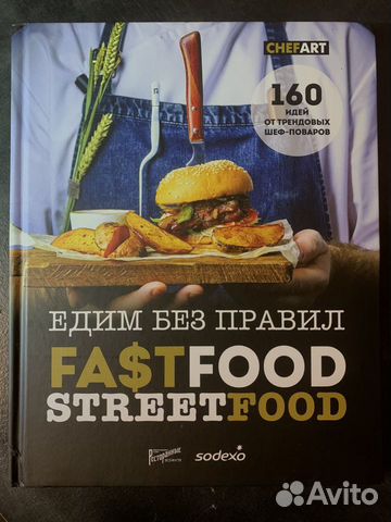 Книга "Едим без правил. Fastfood streetfood"