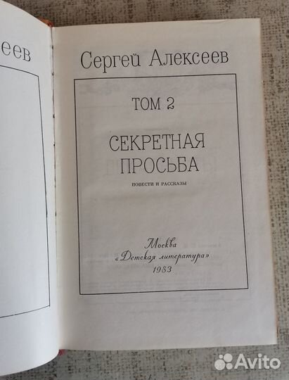 С. Алексеев. Собрание сочинений в 3х томах