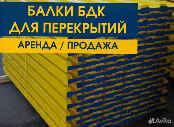 Опалубка / Балка бдк / Аренда Продажа В наличии