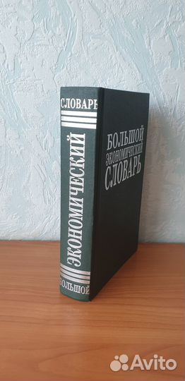 Большой экономический словарь. А.Н. Азрилиян