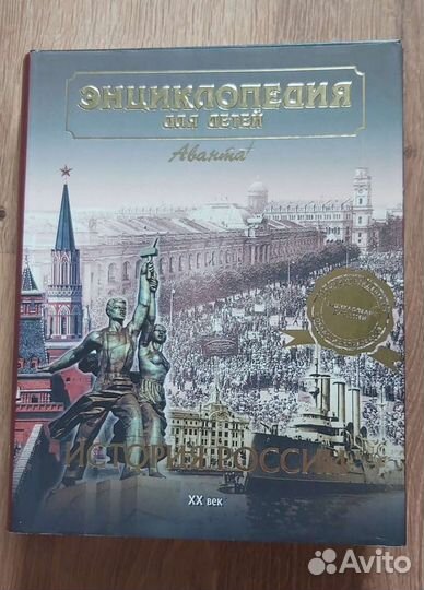 Энциклопедия для детей Аванта 